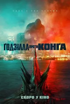 Годзилла против Конга