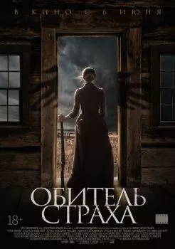 Обитель страха смотреть онлайн