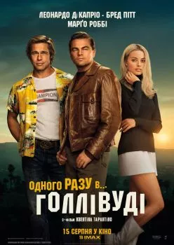 Однажды в… Голливуде смотреть онлайн