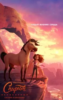 Спирит Непокорный смотреть онлайн