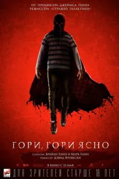 Гори, гори ясно смотреть онлайн