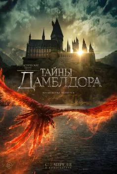 Фантастические твари 3: Тайны Дамблдора смотреть онлайн