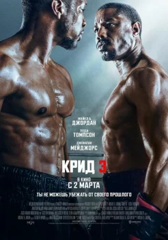 Крид 3 смотреть онлайн