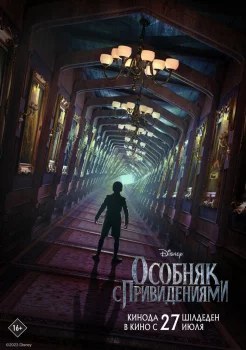 Особняк с привидениями смотреть онлайн