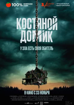 Костяной домик смотреть онлайн