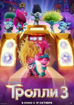 Тролли 3 смотреть онлайн