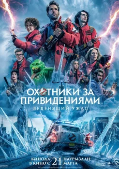 Охотники за привидениями: Леденящий ужас смотреть онлайн