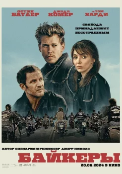 Байкеры смотреть онлайн