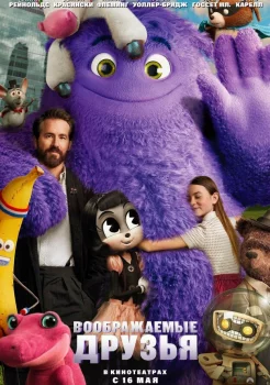 Воображаемые друзья смотреть онлайн