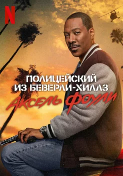 Полицейский из Беверли-Хиллз 4 смотреть онлайн